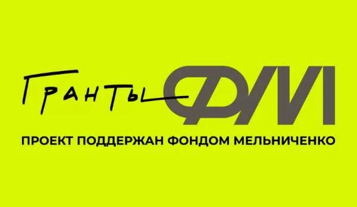 гранты фм